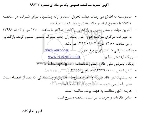 تمدید مناقصه , تمدید مناقصه ترانسفورماتور
