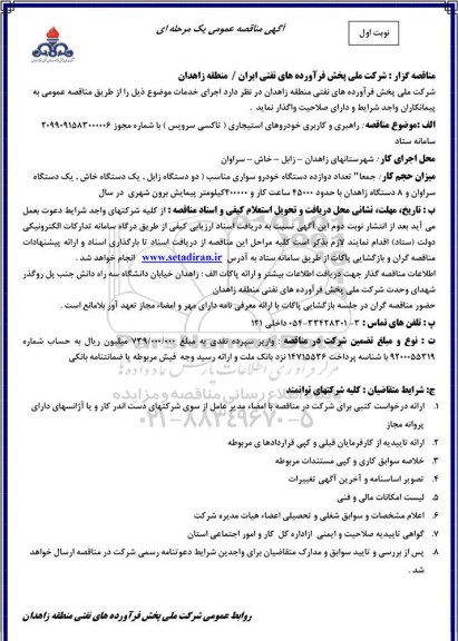 مناقصه ، مناقصه راهبری و کاربری خودروهای استیجاری (تاکسی سرویس) 