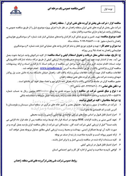 مناقصه ،مناقصه تهیه، تامین و توزیع غذای گرم 