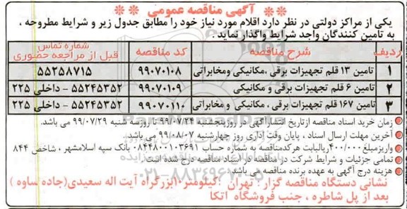 مناقصه , مناقصه تامین 13 قلم تجهیزات برقی مکانیکی و مخابراتی ...