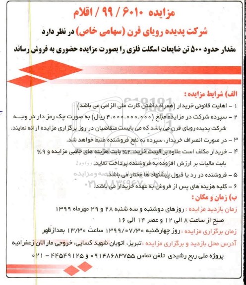 مزایده فروش مقدار حدود 500 تن ضایعات اسکلت فلزی