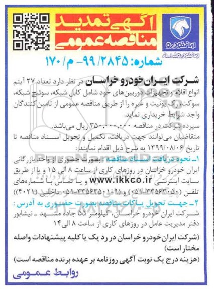 تمدید مناقصه عمومی, مناقصه تعداد 27 آیتم انواع اقلام و تجهیزات دوربین ها...