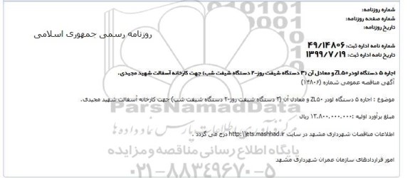 مناقصه اجاره 5 دستگاه لودر