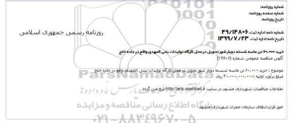 مناقصه ،مناقصه خرید 60.000 تن ماسه شسته دوبار شور