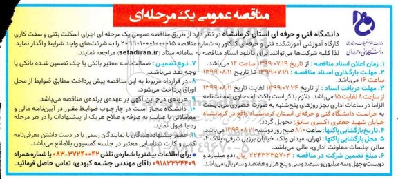 مناقصه عمومی , مناقصه اجرای اسکلت بتنی و سفت کاری کارگاه