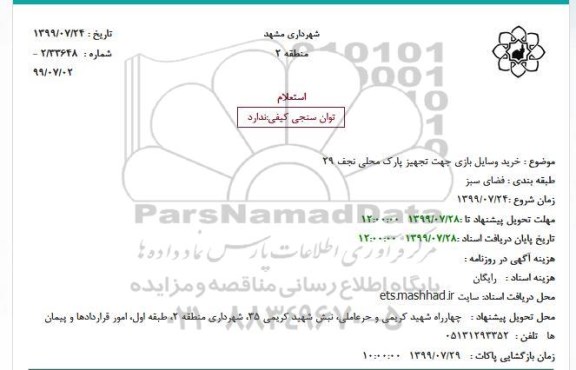 استعلام خرید وسایل بازی جهت تجهیز پارک محلی 