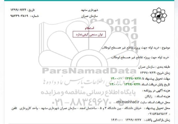 استعلام  خرید لوله جهت پروژه تقاطع غیر همسطح 