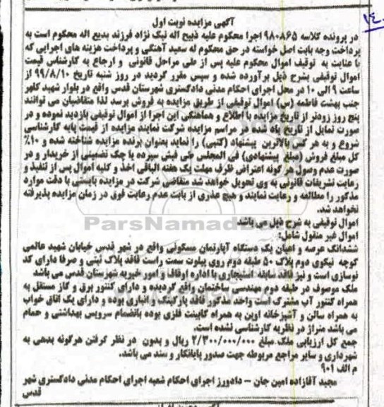 مزایده مزایده ششدانگ عرصه و اعیان آپارتمان مسکونی نوبت اول