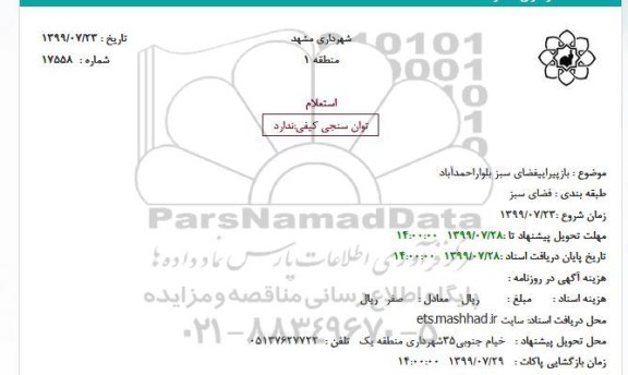 استعلام بازپیرایی فضای سبز 