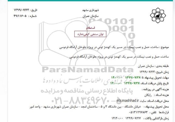 استعلام, استعلام ساخت، حمل و نصب نیمکت 