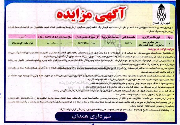 مزایده مزایده فروش یک قطعه زمین مسکونی309.39 مترمربع 