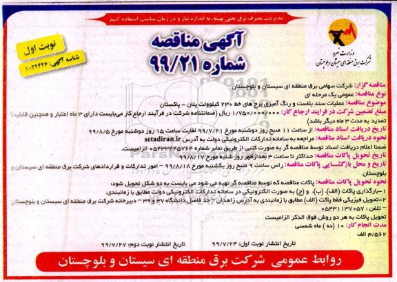 مناقصه،مناقصه عملیات سندبلاست و رنگ آمیزی برج های خط 230 کیلوولت