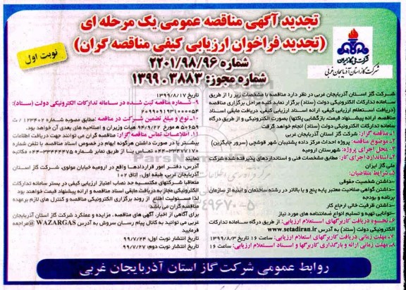 تجدید مناقصه عمومی ،مناقصه  پروژه احداث مرکز داده پشتیبان 