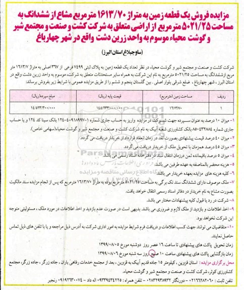 مزایده مزایده فروش یک قطعه زمین 1613.70 مترمربع