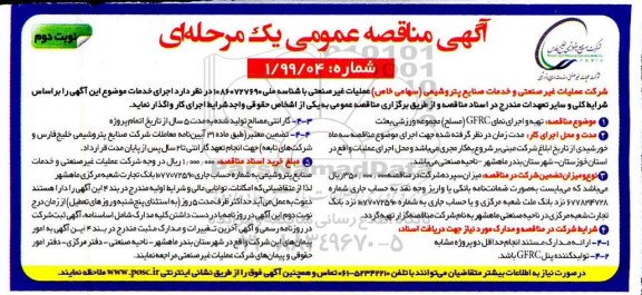 مناقصه عمومی , مناقصه تهیه و اجرای نمای gfrc مسلح مجموعه ورزشی