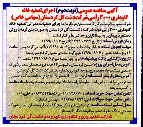 مناقصه عمومی , مناقصه عمومی اجرای تصفیه خانه گاوداری 3000 راسی - نوبت دوم 