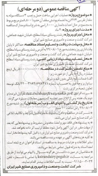 مناقصه عملیات اجرایی ساخت حمل و نصب 3 دستگاه سوله به مقدار تقریبی 374 تن 