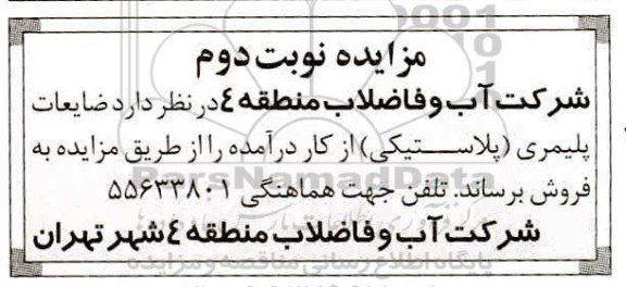 مزایده،مزایده فروش ضایعات پلیمری (پلاستیکی) نوبت دوم 
