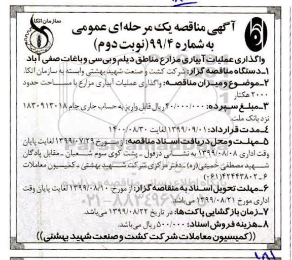 مناقصه ,مناقصه واگذاری عملیات آبیاری مزارع مناطق نوبت دوم 