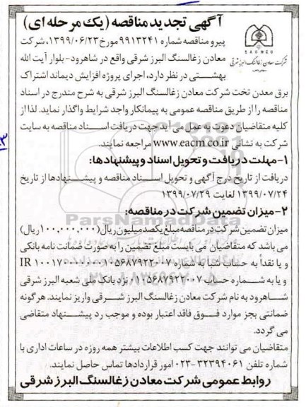 تجدید مناقصه،تجدید مناقصه اجرای پروژه افزایش دیماند اشتراک برق معدن 