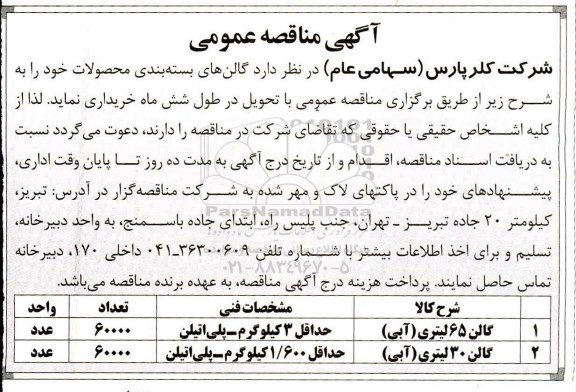مناقصه , مناقصه  گالن های بسته بندی محصولات