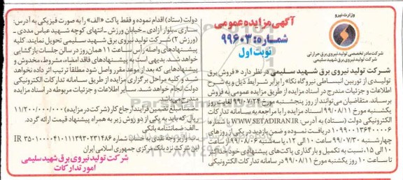 آگهی مزایده عمومی , مزایده فروش برق تولیدی از توربین انبساطی ...