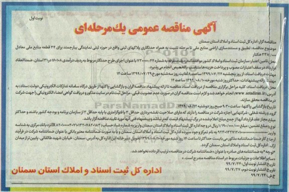مناقصه، مناقصه  تطبیق و مستندسازی اراضی منابع ملی تا مرحله تثبیت