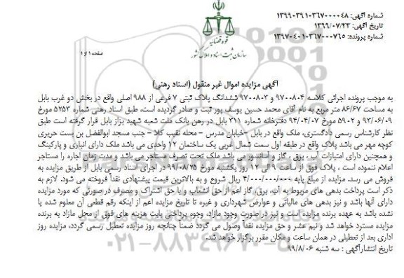 آگهی مزایده،مزایده ششدانگ پلاک ثبتی 7 فرعی از 988 اصلی 