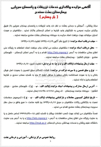 مزایده واگذاری خدمات تزریقات و پانسمان - بار چهارم