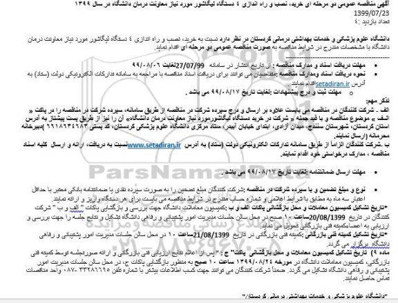 مناقصه, مناقصه خرید، نصب و راه اندازی 4 دستگاه لیگاشور