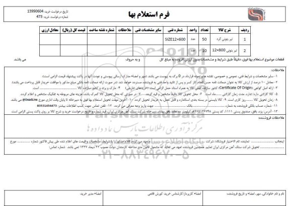 استعلام تیر بتونی گرد...