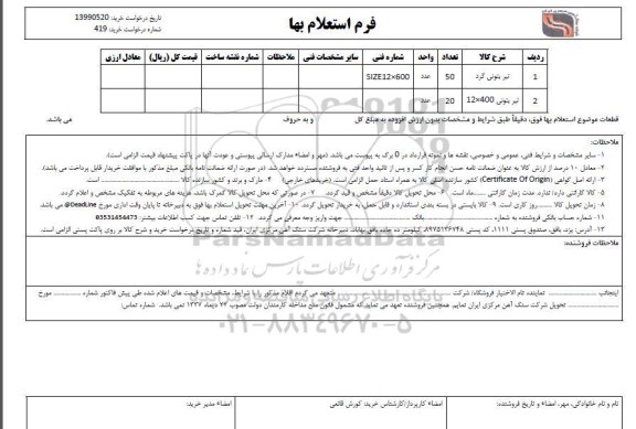 استعلام تیر بتونی گرد...