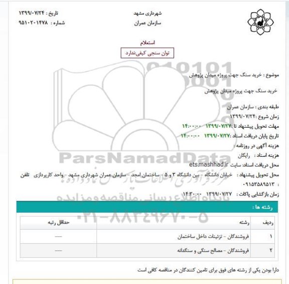 استعلام , استعلام خرید سنگ جهت پروژه میدان پژوهش