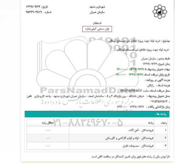 استعلام،استعلام خرید لوله 