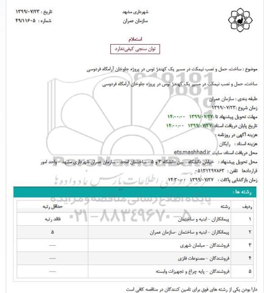استعلام, استعلام ساخت، حمل و نصب نیمکت 
