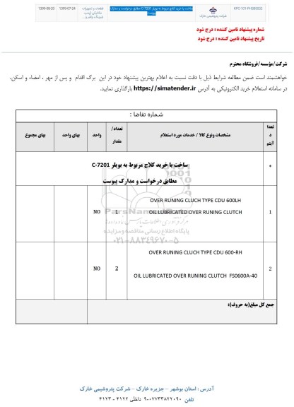 استعلام , استعلام ساخت یا خرید کلاچ مربوط به بویلر C-7201 
