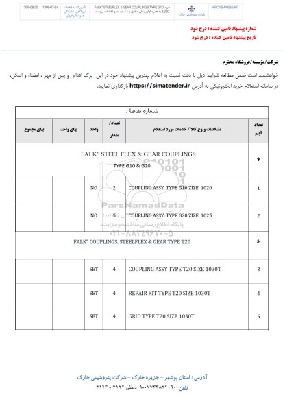 استعلام ,استعلام خرید FALK STEELFLEX & GEAR COUPLINGS TYHPE G10 & G20 به همراه لوازم یدکی