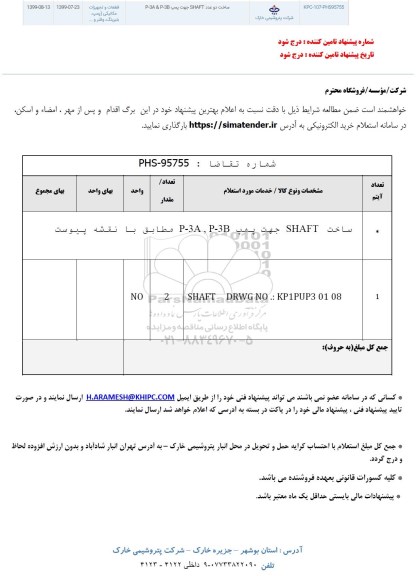 استعلام , استعلام ساخت دو عدد SHAFT جهت پمپ P-3A&P-3B