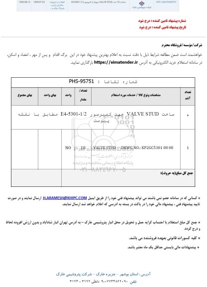 استعلام ، استعلام ساخت 10 عدد VALVE STUD مربوط به کمپرسور 1/2 - 5301-E4