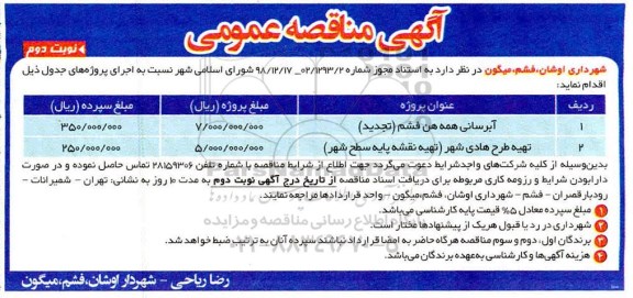 مناقصه , مناقصه عمومی آبرسانی همه هن فشم - نوبت دوم 