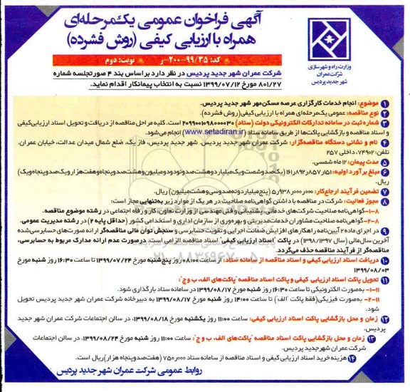 آگهی فراخوان عمومی  ،  فراخوان انجام خدمات کارگزاری عرصه مسکن مهر - نوبت دوم 