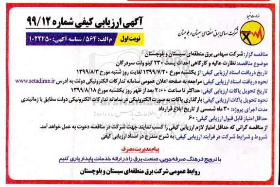 ارزیابی کیفی، ارزیابی کیفی نظارت عالیه و کارگاهی احداث پست 230 کیلوولت سردرگان
