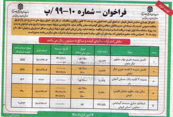فراخوان , فراخوان تکمیل مدرسه خیری 