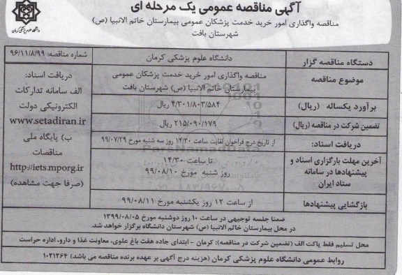 مناقصه واگذاری امور خرید خدمات پزشکان عمومی بیمارستان 