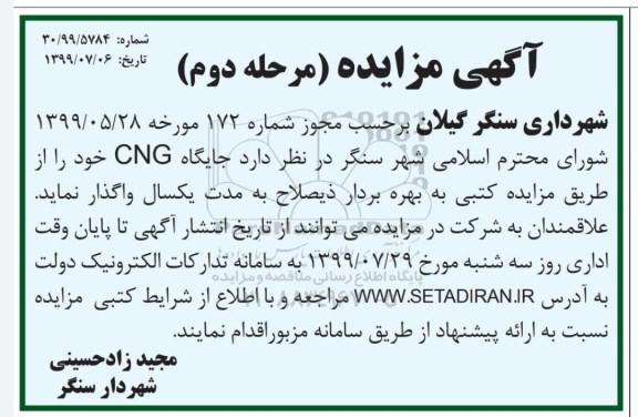 مزایده ، مزایده جایگاه CNG