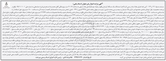 مزایده مزایده ششدانگ یک دستگاه آپارتمان 1800 مترمربع 