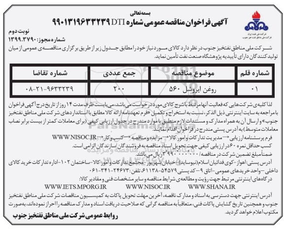 فراخوان مناقصه عمومی , فراخوان مناقصه روغن ایروشل 560 نوبت دوم 