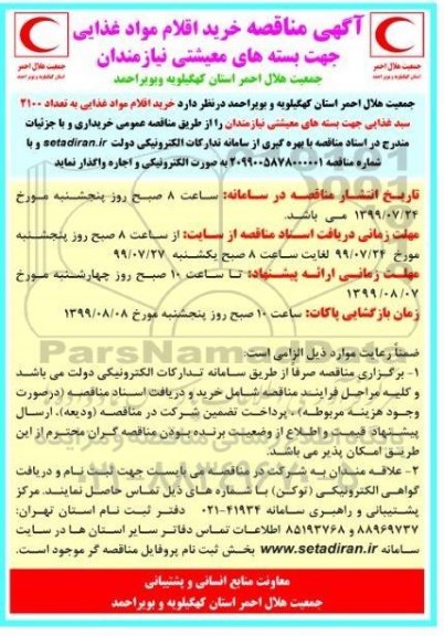 مناقصه عمومی, مناقصه خرید اقلام مواد غذایی به تعداد 2100 سبد غذایی