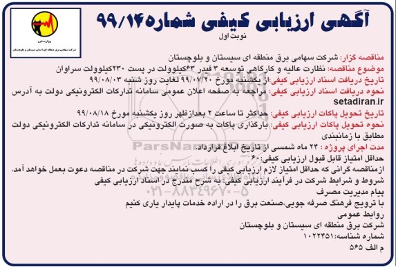 ارزیابی کیفی  نظارت عالیه و کارگاهی توسعه 3 فیدر 63 کیلوولت در پست 230 کیلولوت 