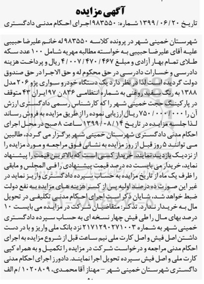 مزایده یک دستگاه خودرو سواری پژو